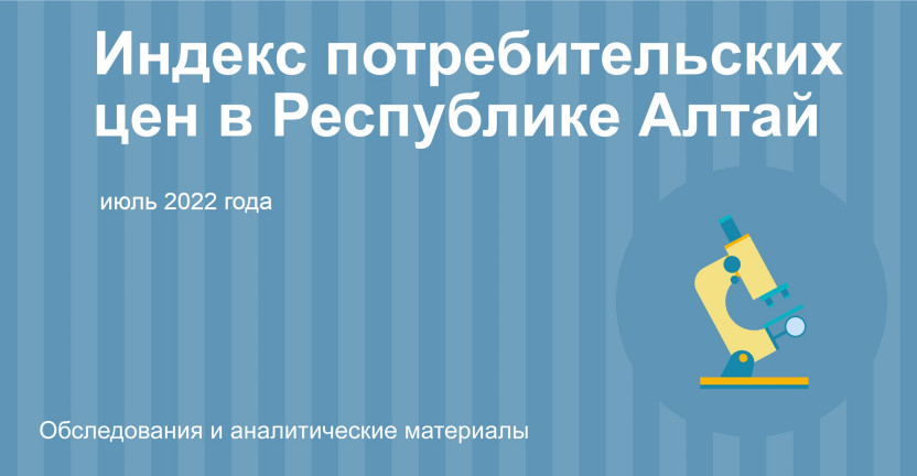 Индекс потребительских цен в Республике Алтай в июле 2022 года